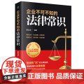 企业不可不知的法律常识：创业防”坑“的法律指南，随查随用的维权利器 柏念念 民主与建设出版社 正版书律