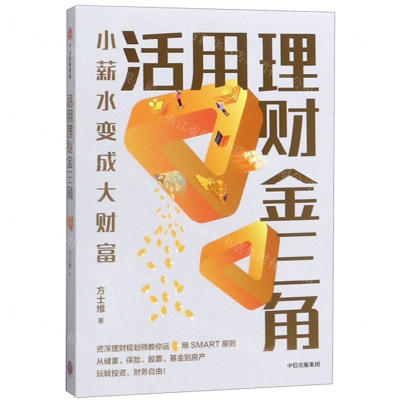 [N]活用理财金三角-9787521712117高清大图