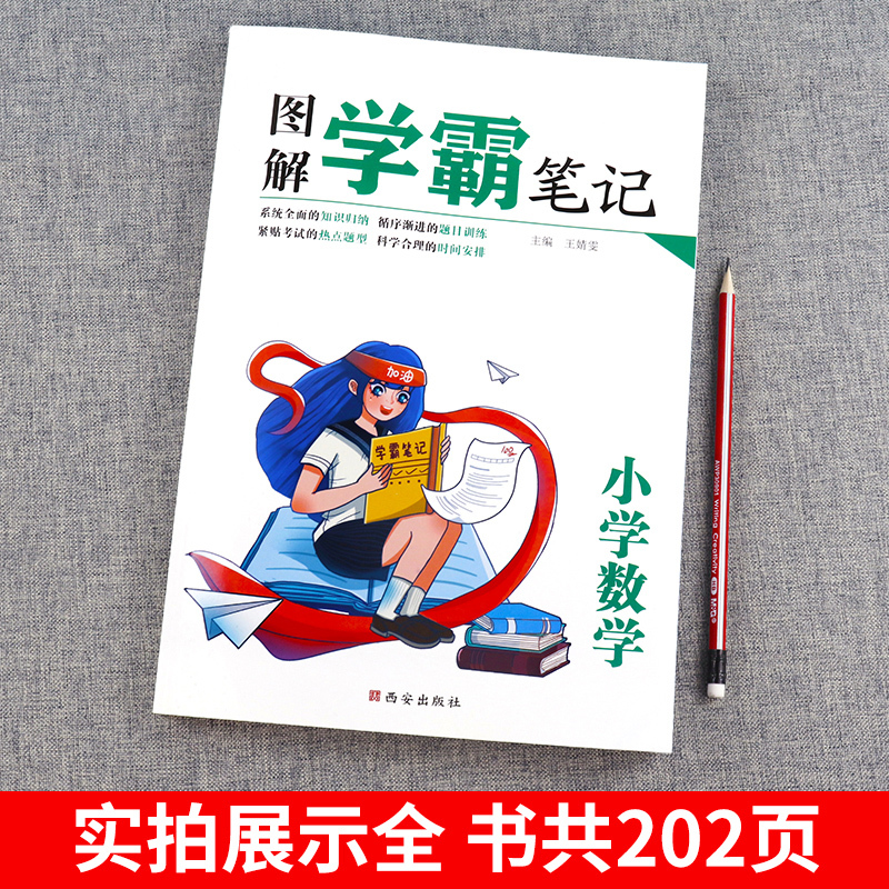 数学 [正版]新2021图解学霸笔记小学数学人教版三四五六年级上下册小升初总复习辅导资料书数学公式定理基础知识课堂笔记专