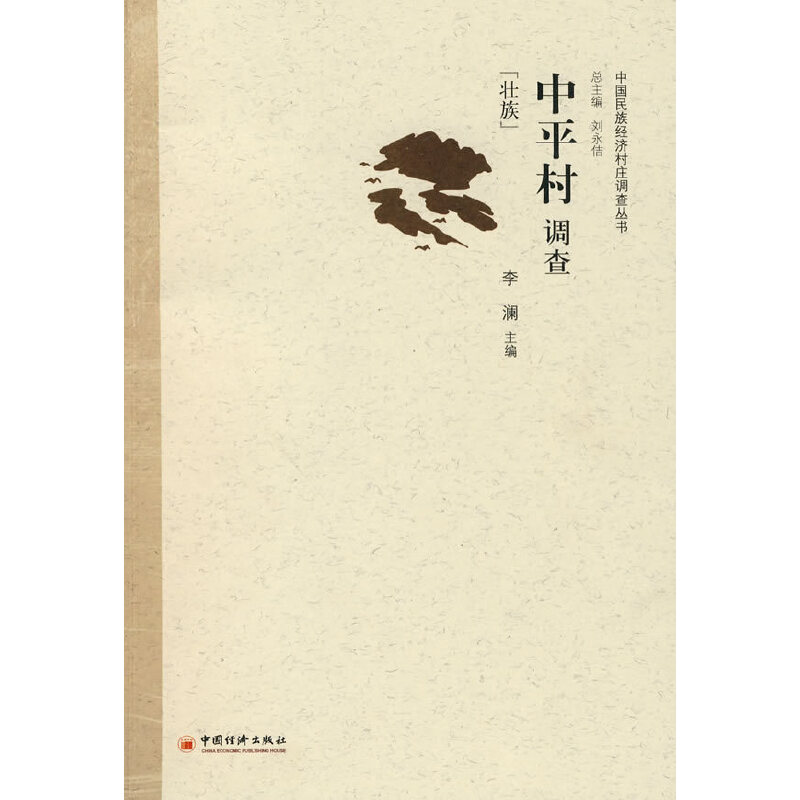 正版新书]中平村调查-壮族李澜9787501797424