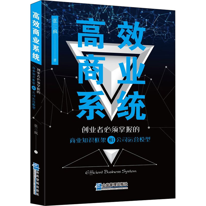 [M]高效商业系统 创业者必须掌握的商业知识框架和公司运营模型 张三疯 著 -9787516425596高清大图