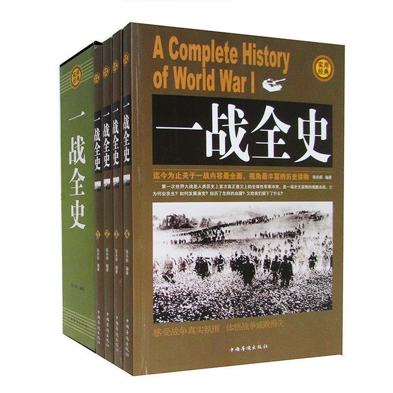 正版新书】一战全史张卉妍9787511351456