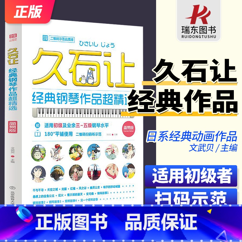 [正版]久石让经典钢琴作品超精选(简易版) 北京体育大学 梁淇赟 附扫码音频 初学者适用钢琴曲谱 61首宫崎骏天空之城