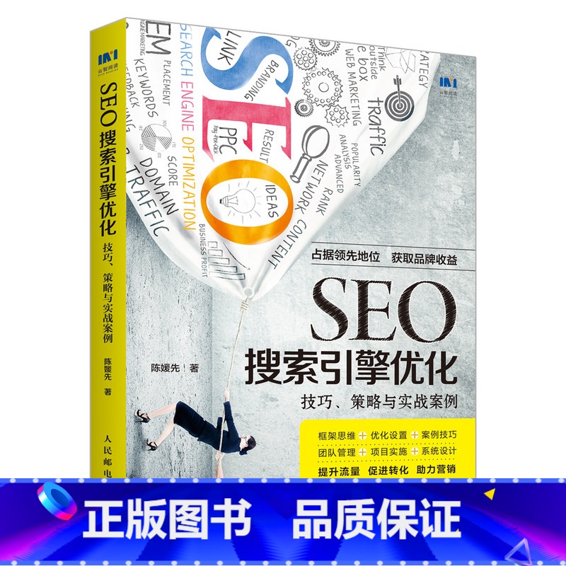 【正版】SEO搜索引擎优化 技巧 策略与实战案例 SEO实战密码优化指南书籍
