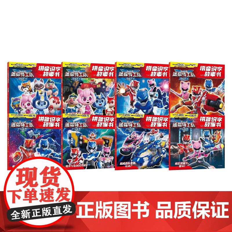 迷你特工队超威能量拼音识字故事书 全8册 4-9岁 注音识字 课标字词自主阅读 课外阅读高清大图