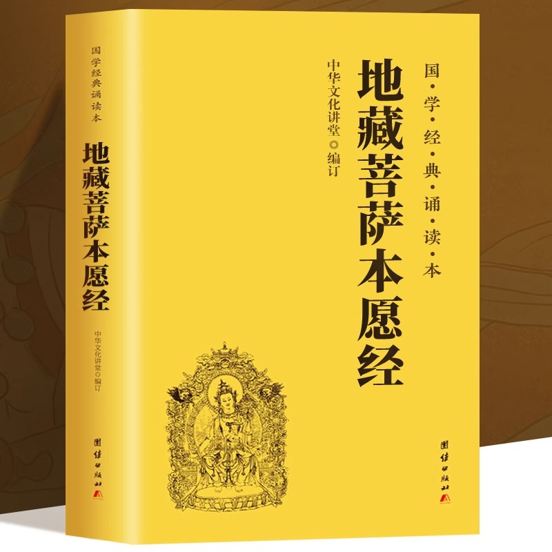 地藏菩萨本愿经 [正版]地藏经地藏菩萨本愿经精装注音版横排简体国学经典诵读本佛经经书国学经典书中华传统文化佛教佛学入高清大图