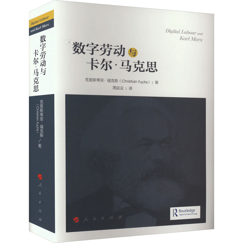 [M]数字劳动和卡尔·马克思-9787010230115图片