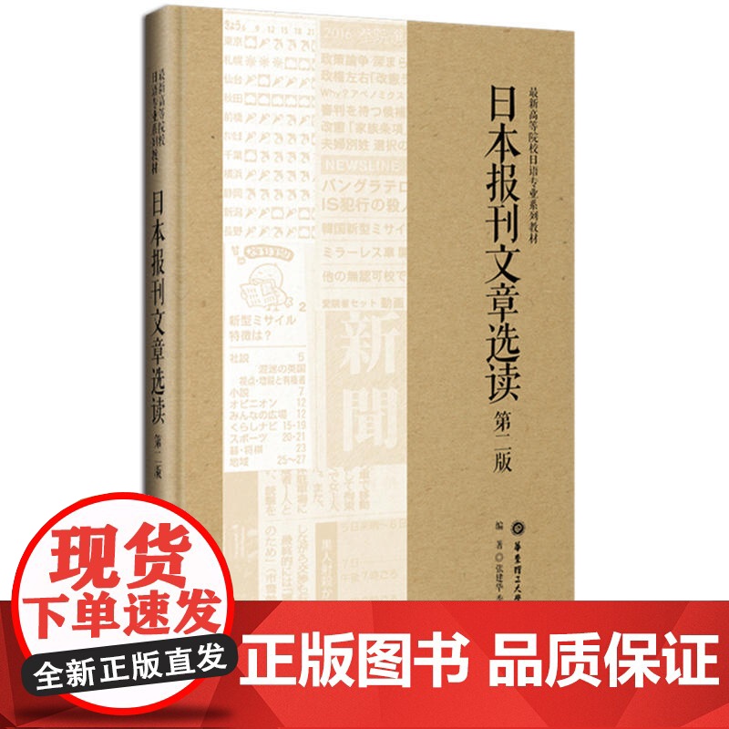 日本报刊文章选读(第二版)高清大图