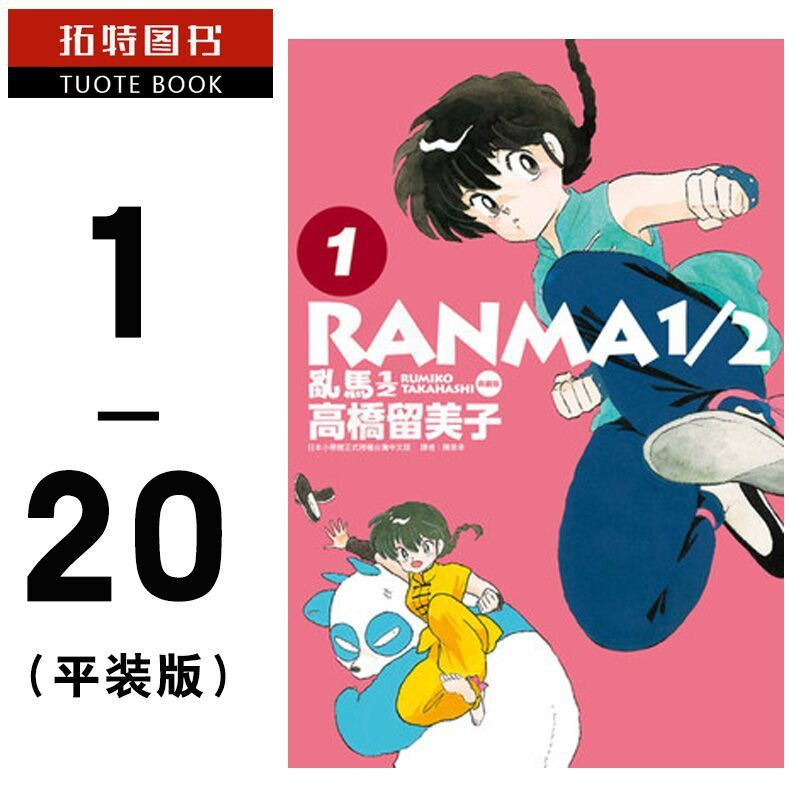[正版]台版漫画书 高桥留美子 乱马典藏版 1/2 完全版1-20 非盒装 尖端出版 相聚一刻 犬夜叉 作者作品