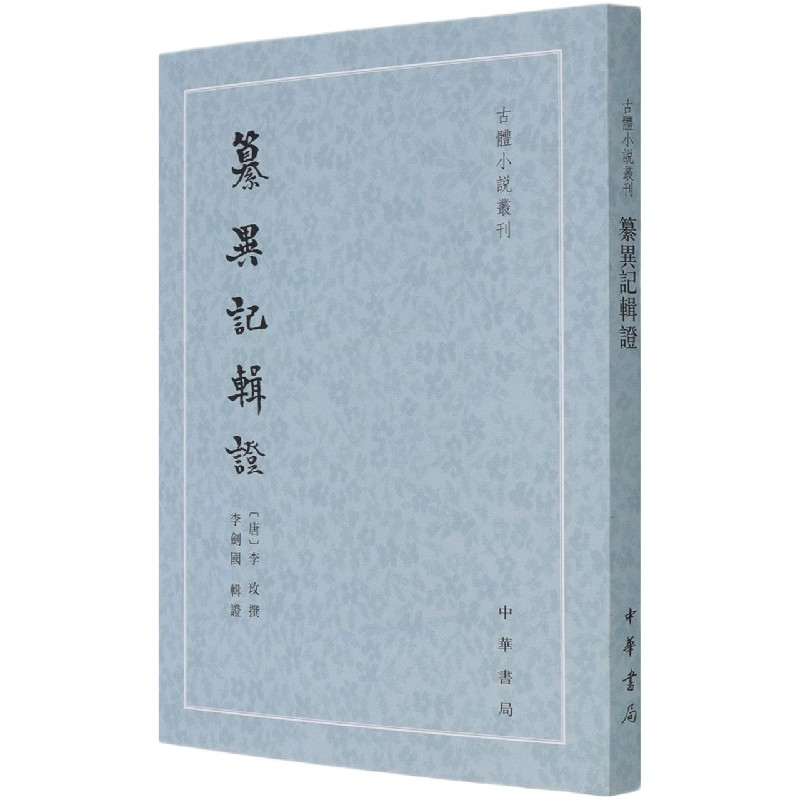 音像纂异记辑/古体小说丛刊李玫,撰,李剑国,辑 著