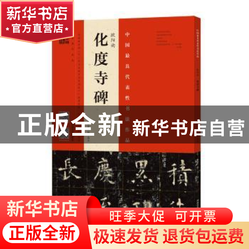 正版 欧阳询化度寺碑:四欧堂本·杨华临本 杨华,庞迪编著 河南美高清大图