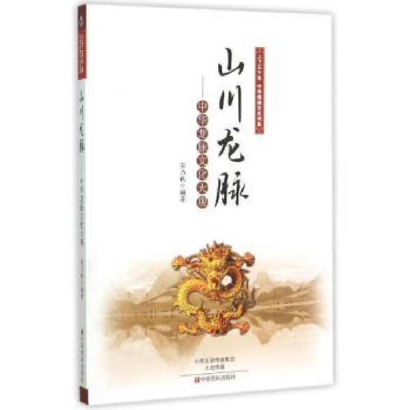 音像山川龙脉:中华龙脉文化大观宋乃秋编著