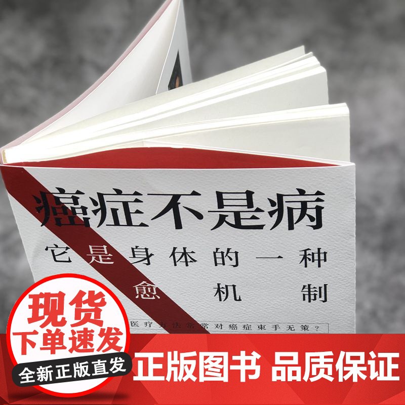 癌症不是病:它是身体的一种疗愈机制(解密身体与癌症的真实联系,介绍40余种癌症自然疗法)正版书籍高清大图