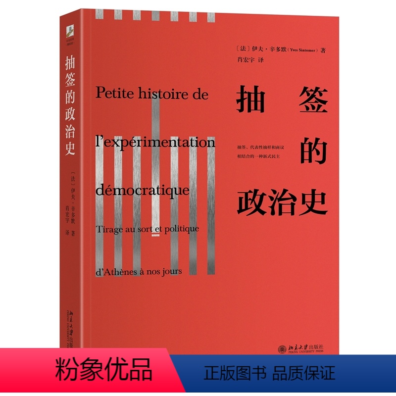 [正版]抽签的政治史 法 伊夫 辛多默 肖宏宇 北京大学出版社 9787301346716