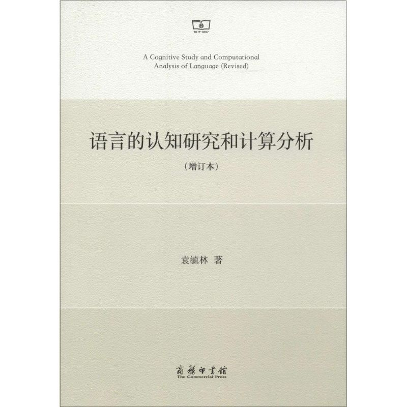 醉染图书语言的认知研究和计算分析9787100107419高清大图