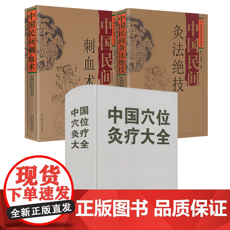 [3册]中国穴位灸疗大全(精装)+中国民间刺血术+中国民间灸法绝技 书籍高清大图
