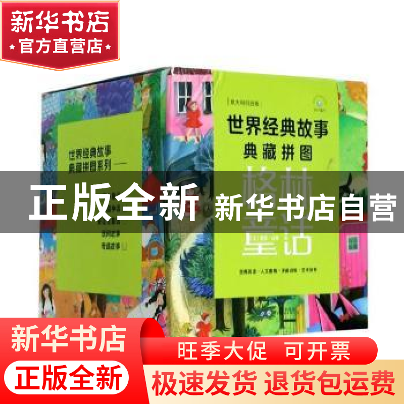 正版 世界经典故事典藏拼图·格林童话 责编:孙妍捷|绘画:(法)索菲高清大图