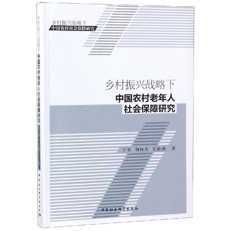 【M】乡村振兴战略下中国农村老年人社会保障研究-9787520334082