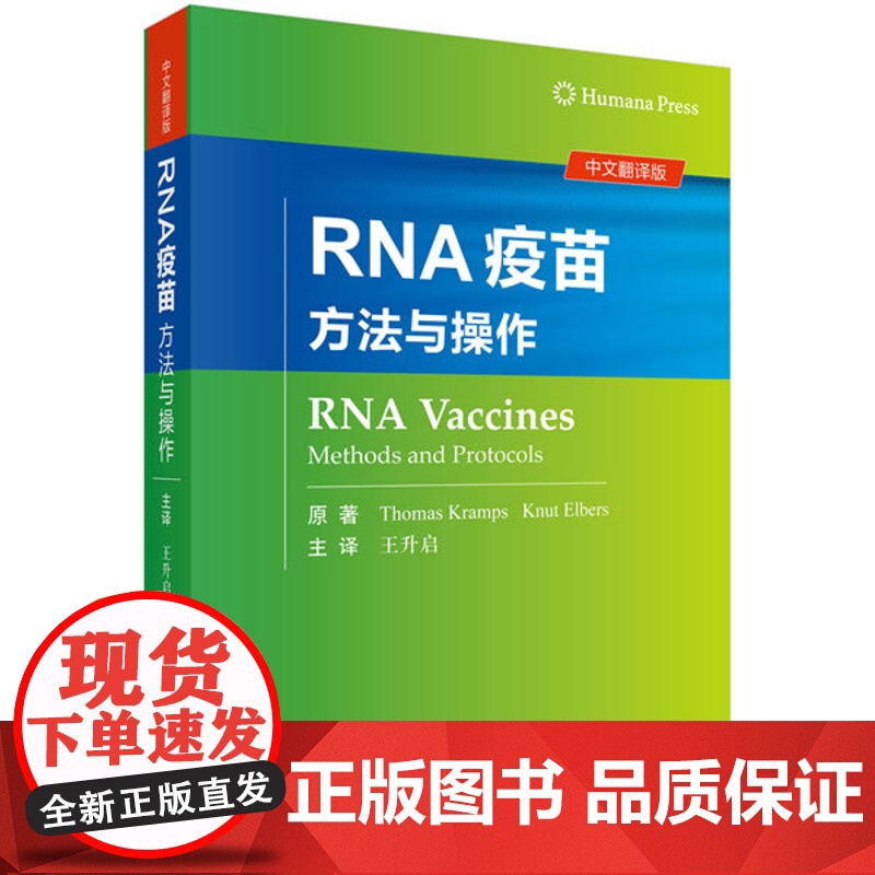 RNA疫苗:方法与操作(德)托马斯?克拉姆斯(Thomas Kramps),(德)纳特?埃尔斯(Knut Elbers)