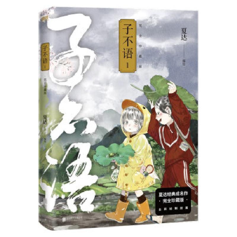 音像子不语:完全珍藏版.1夏达 著