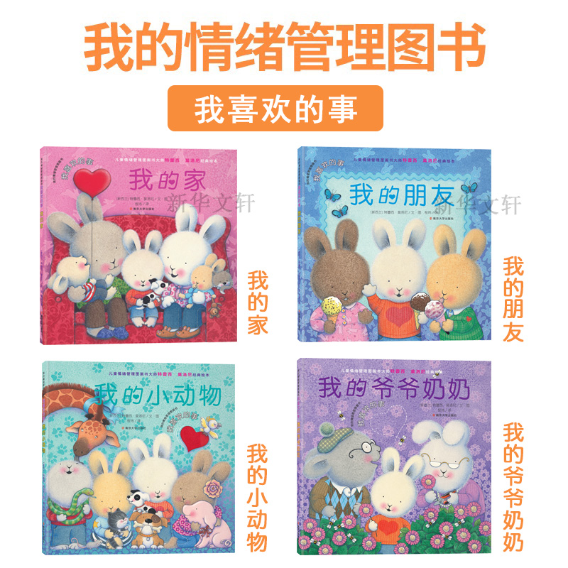 醉染图书我的情绪管理图画书·我喜欢的事(全4册)97873050高清大图