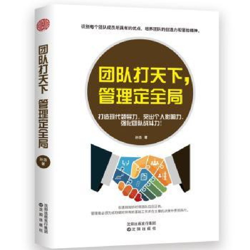 诺森团队打天下,管理定全局孙浩9787544186063沈阳出版社高清大图