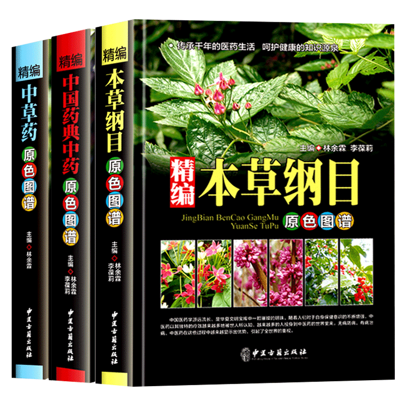 [正版]全3册精编中草药+本草纲目+中国药典中药原色图谱 中草药全图鉴速查手册图谱中国药材图鉴大全常用中草药识别应用中高清大图