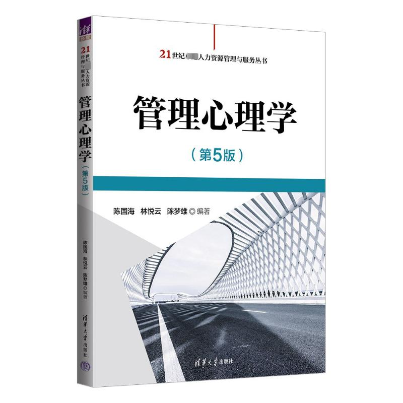 [M]管理心理学(第5版)-9787302644071高清大图