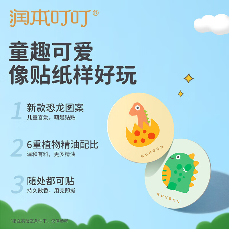 润本(RUNBEN)叮叮植物精油贴宝宝儿童防护贴户外防护植萃配方持续留香8h 恐龙王国精油贴36*1盒高清大图