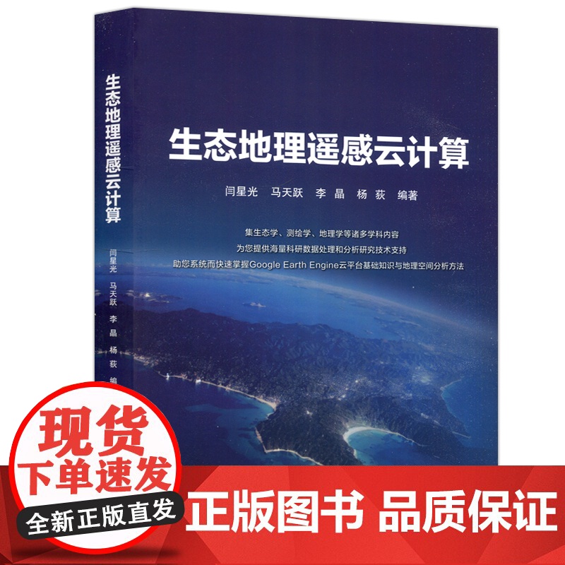 生态地理遥感云计算 闫星光 马天跃 李晶 杨荻 北京航空航天大学出版社高清大图