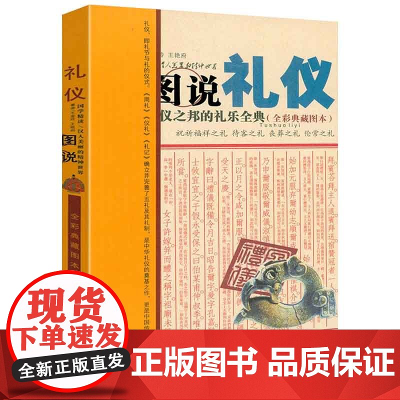 【微瑕】图说礼仪-礼仪之邦的礼乐全典 (全彩典藏图本)书籍