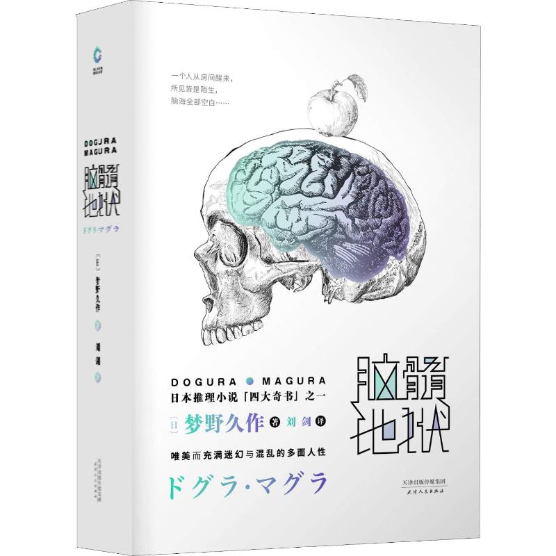 [粉象优品]黑死馆杀人事件+脑髓地狱 共2册 精装 日本四大推理奇书 悬疑惊悚推理经典小说 小栗虫太郎 梦野久作 阴兽