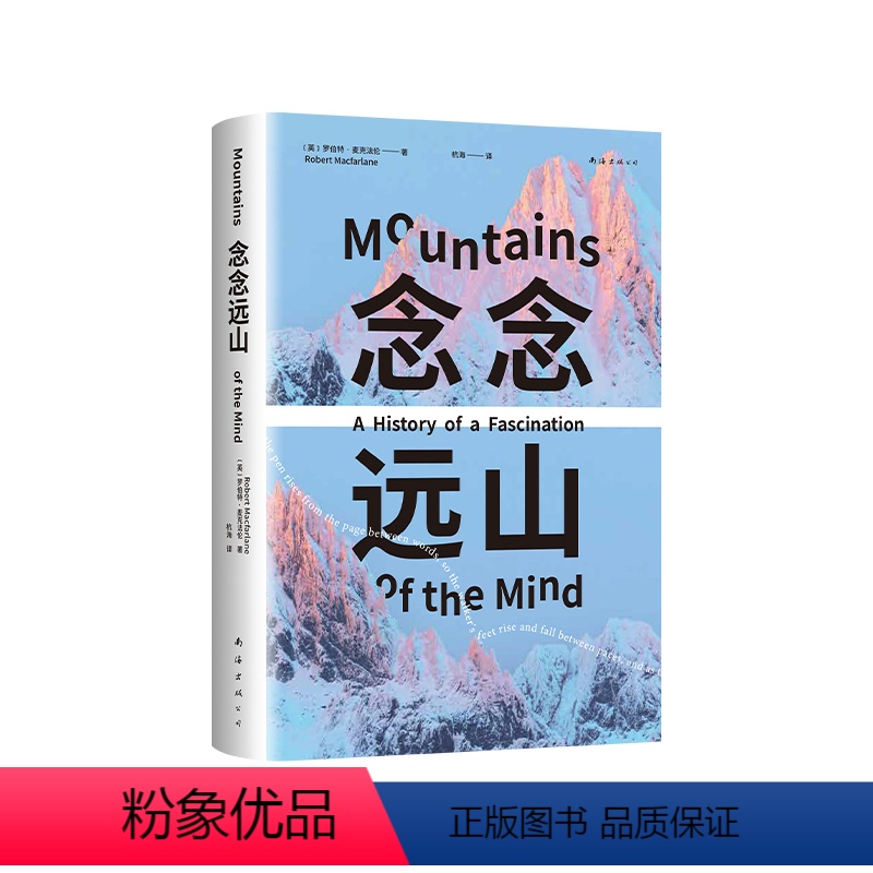 [正版]念念远山 麦克法伦 剑桥教授、深时之旅作者惊艳首作 一场地质时空之旅 穿越三百年的惊险之旅 登山纪实文学 罗新