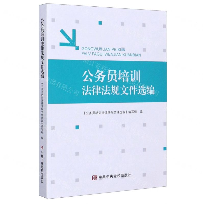 【N】公务员培训法律法规文件选编-9787503568541