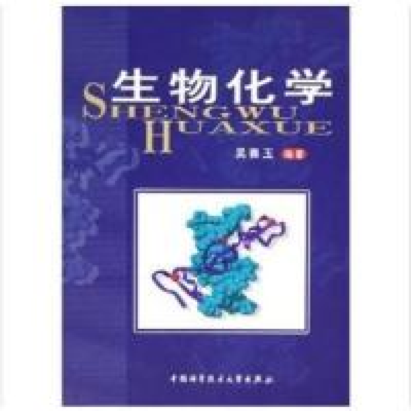 正版新书]生物化学吴赛玉9787312017964高清大图