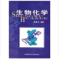 生物化学