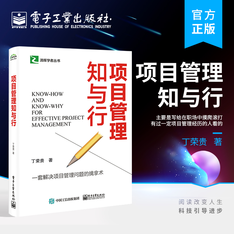 [正版] 项目管理知与行 思维方式 管理要点 解决项目管理问题 有一定项目管理经历职场人员适读 丁荣贵 著高清大图