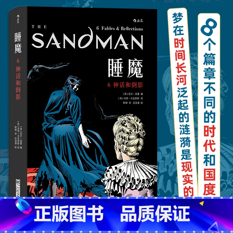 睡魔6:神话和倒影 【正版】睡魔6 神话和倒影 尼尔盖曼 奇幻美漫漫画 世界奇幻奖艾斯纳奖安古兰获奖作品 漫图像小说