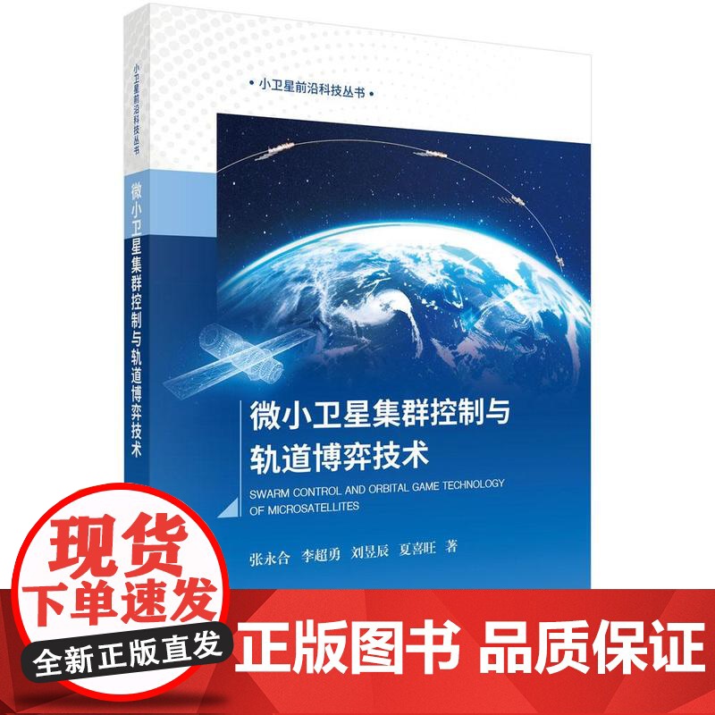 正版全新 平装 微小卫星集群控制与轨道博弈技术 张永合 科学出版社 9787030805713