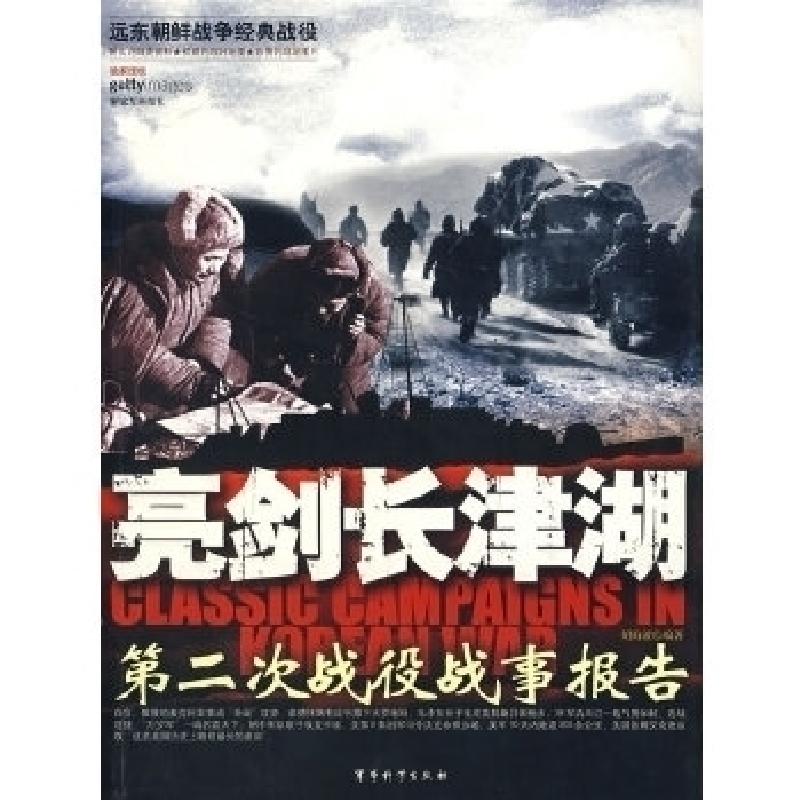 正版新书】亮剑长津湖-第二次战役战事报告胡海波9787802370210