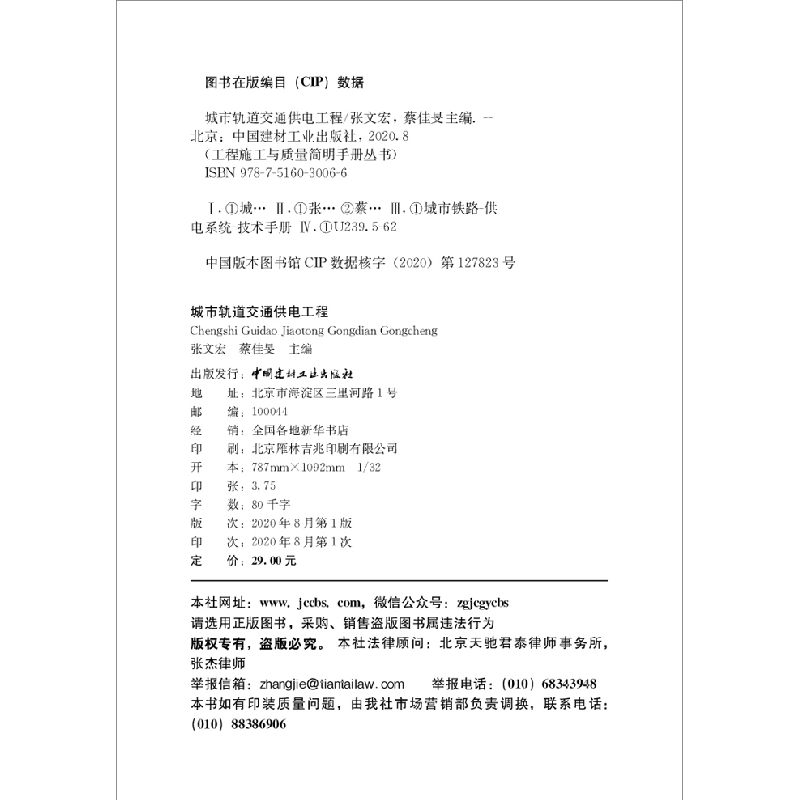 醉染图书城市轨道交通供电工程9787516030066高清大图