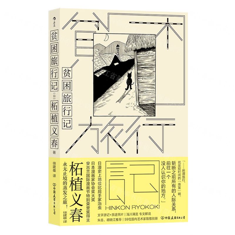 【N】贫困旅行记-9787505757523