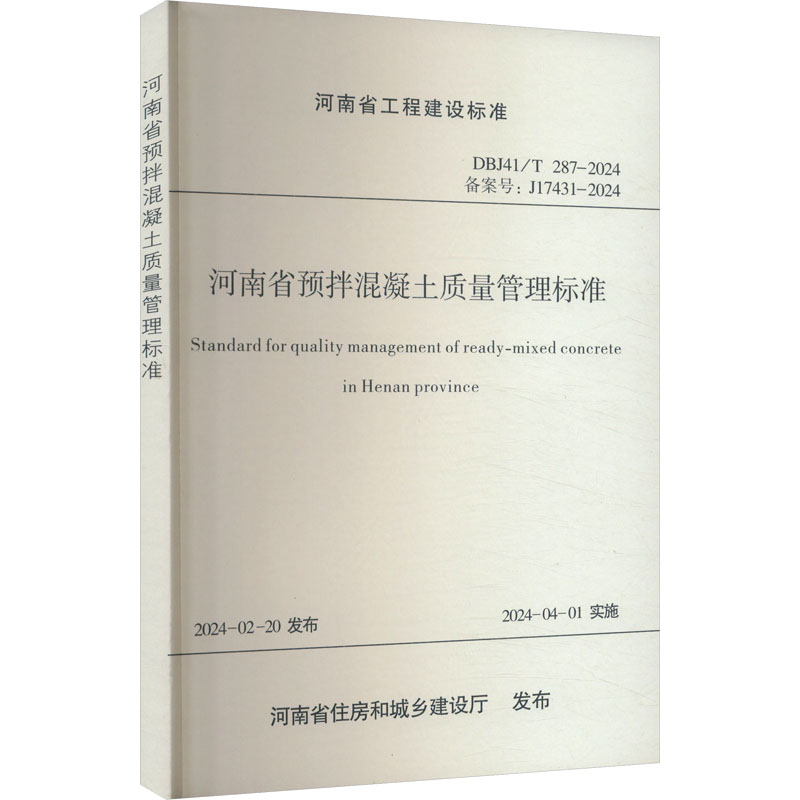 正版新书]河南省预拌混凝土质量管理标准河南省建筑科学研究院有高清大图