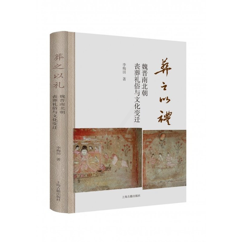 葬之以礼:魏晋南北朝丧葬礼俗与文化变迁 [正版]葬之以礼:魏晋南北朝丧葬礼俗与文化变迁 李梅田著 上海古籍 图书书籍高清大图