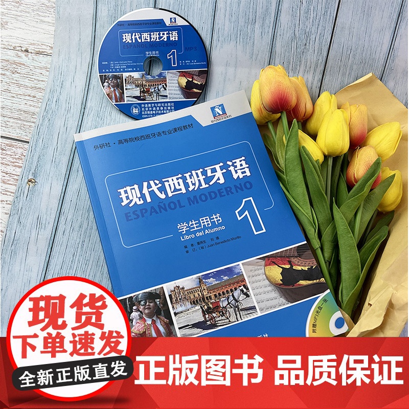 正版 现代西班牙语1西班牙入门自学教材第一册学生用书外语教学与研究出版社董燕生编高等院校西班牙语专业新版西班牙语大学生课高清大图