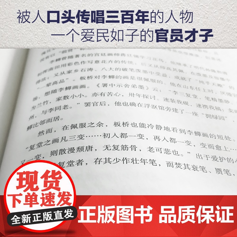 郑板桥画传:三百年前旧板桥 (精装彩色插图)三百年旷世奇才 以怪出名的性情中人高清大图