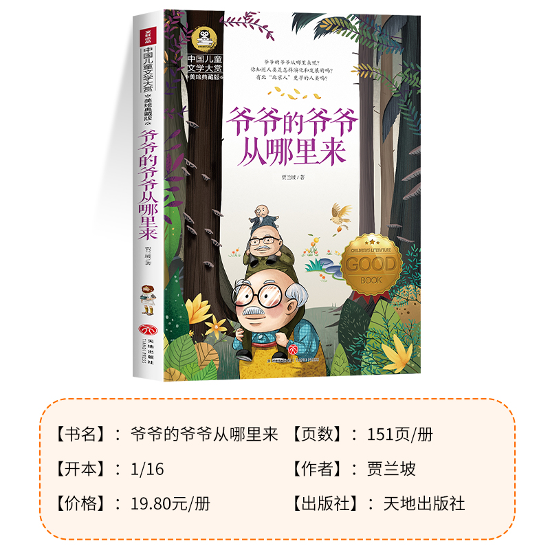 爷爷的爷爷从哪里来 [正版]爷爷的爷爷从哪里来贾兰坡著快乐读书吧四年级下册必读书目 人类起源的演化过程故事书 爷爷的爷爷高清大图