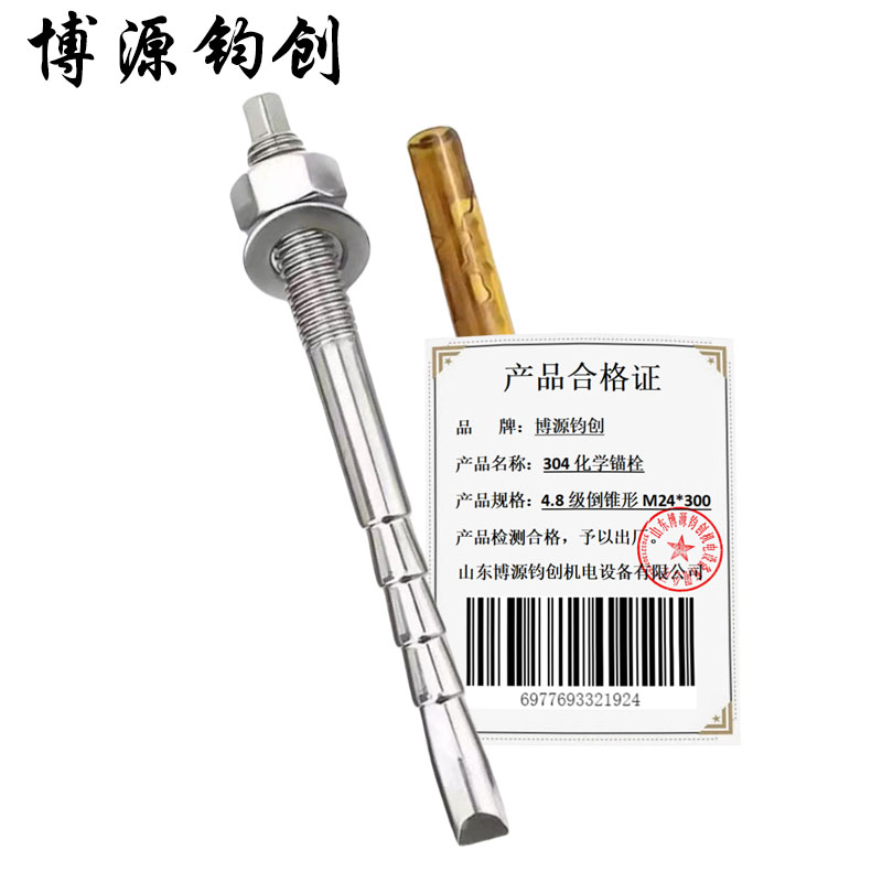 博源钧创 304化学锚栓 4.8级倒锥形M24*300 套高清大图