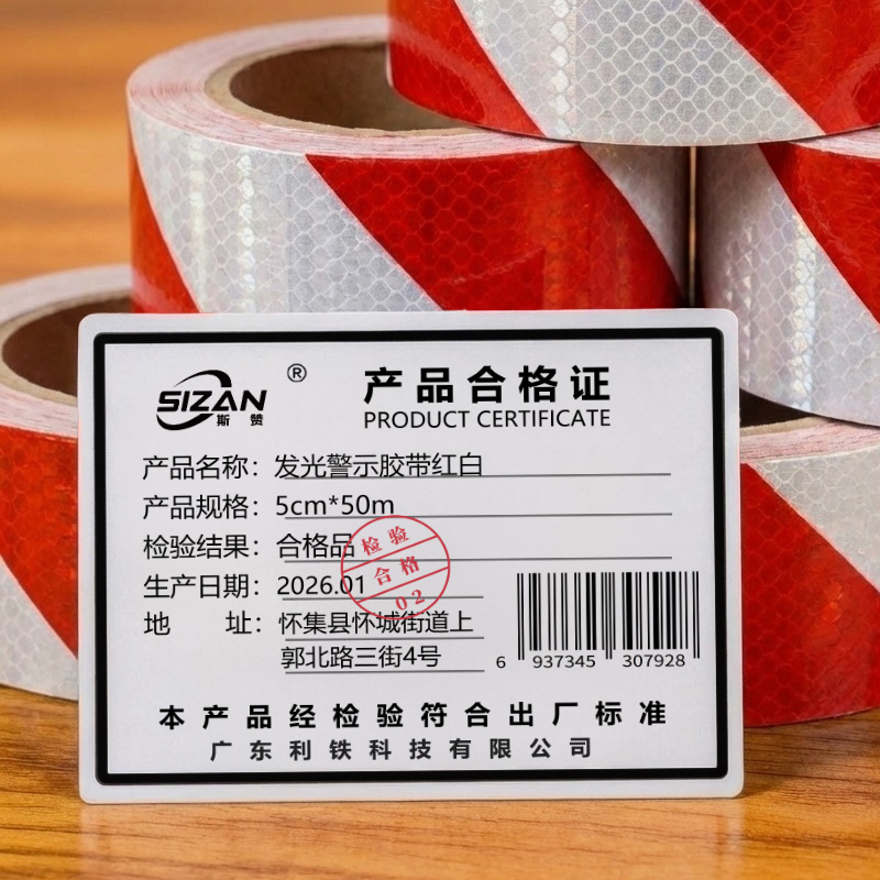 斯赞 发光警示胶带红白 5cm*50m 卷高清大图