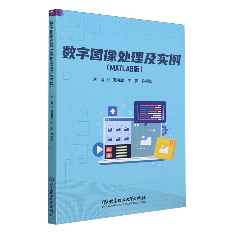 正版新书]数字图像处理及实例(MATLAB版)作者9787576331691高清大图